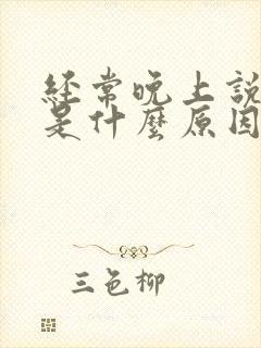 经常晚上说梦话是什么原因导致的