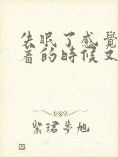 失眠了感觉快睡着的时候又醒了