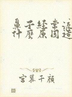 鼻子经常流血是什么原因造成的