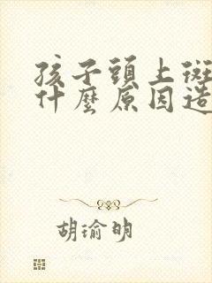 孩子头上斑秃是什么原因造成的