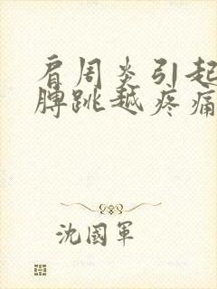 肩周炎引起的胳膊跳越疼痛怎么治疗