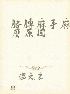 胳膊麻手麻是什么原因