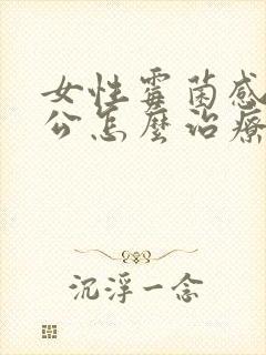 女性霉菌感染老公怎么治疗