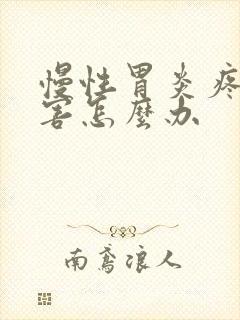 慢性胃炎疼的厉害怎么办