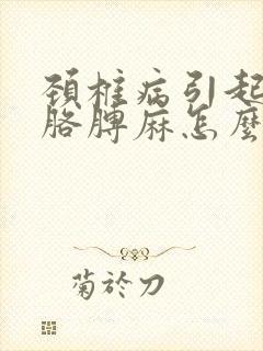 颈椎病引起手麻胳膊麻怎么办