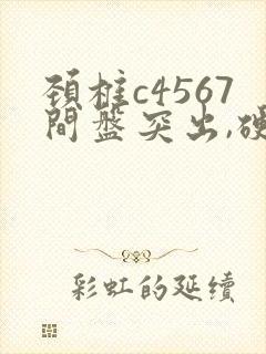 颈椎c4567间盘突出,硬膜囊受压