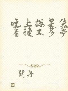 晚上总是失眠睡着后又多梦易醒