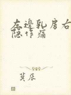 左边乳房右侧隐隐作痛