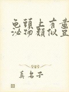 龟头上有黄色分泌物类似豆腐渣是什么原因