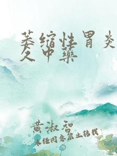 萎缩性胃炎吃多久中药