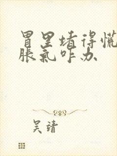 胃里堵得慌打嗝胀气咋办