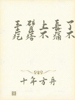 手臂上长了个硬疙瘩不痛不痒