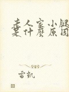 老人家小腿麻木是什么原因