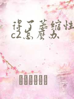 得了萎缩性胃炎c2怎么办