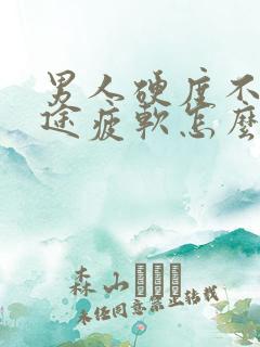 男人硬度不够中途疲软怎么调理