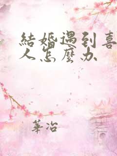 结婚遇到喜欢的人怎么办