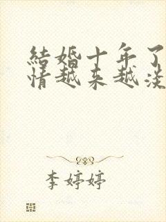 结婚十年了,感情越来越淡了,怎么办