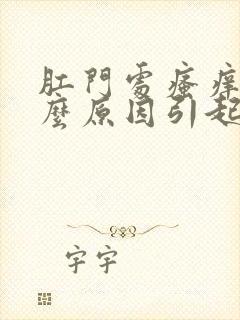 肛门处瘙痒是什么原因引起的