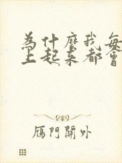 为什么我每天早上起来都会勃起