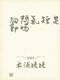 胸闷气短是肺结节吗