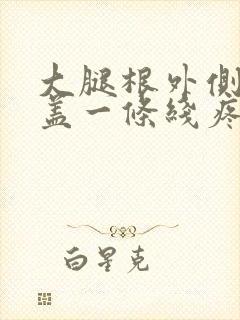 大腿根外侧到膝盖一条线疼痛