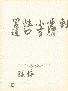 男性小便刺痛尿道口有脓