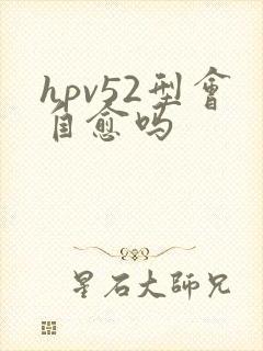 hpv52型会自愈吗