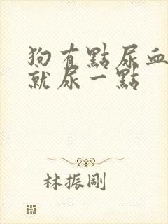 狗有点尿血每次就尿一点