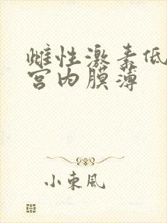 雌性激素低,子宫内膜薄