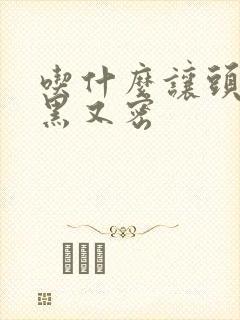 吃什么让头发又黑又密