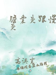 胆囊炎跟慢性胃炎