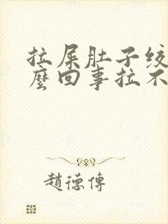 拉屎肚子绞疼怎么回事拉不出来