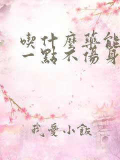 吃什么药能持久一点不伤身体