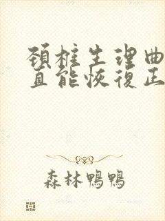 颈椎生理曲度变直能恢复正常需要多久