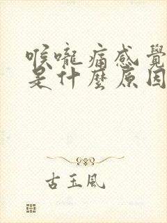 喉咙痛感觉有痰是什么原因