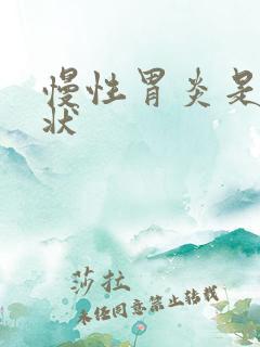 慢性胃炎是哪症状