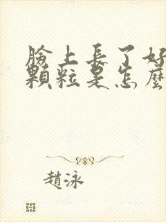 脸上长了好多小颗粒是怎么回事