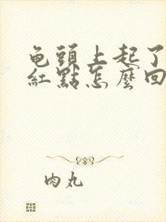 龟头上起了一个红点怎么回事