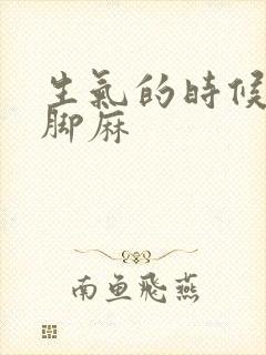 生气的时候手麻脚麻