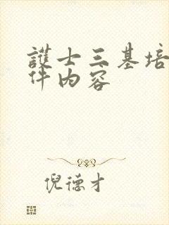 护士三基培训课件内容