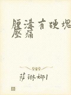 腹沟有硬块,按压痛