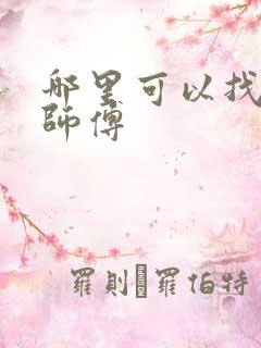 哪里可以找装修师傅