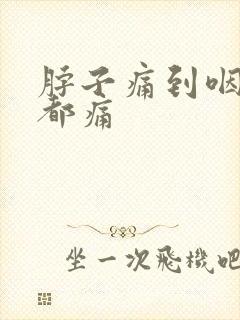 脖子痛到咽口水都痛