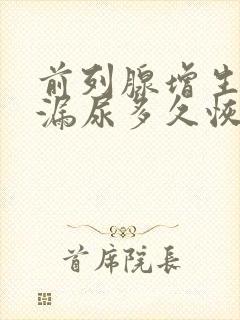 前列腺增生手术漏尿多久恢复