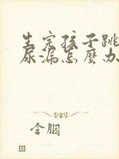 生完孩子跳绳就尿漏怎么办