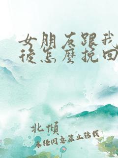 女朋友跟我分手后怎么挽回