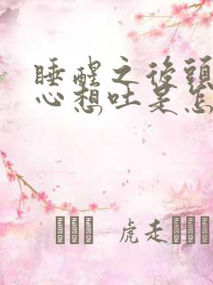 睡醒之后头晕恶心想吐是怎么回事