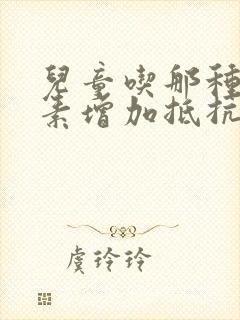 儿童吃那种维生素增加抵抗力