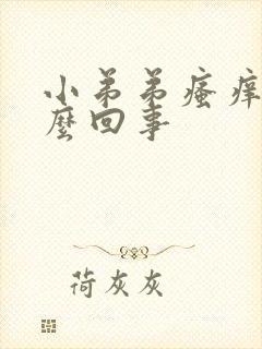 小弟弟瘙痒的怎么回事