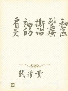 肩袖撕裂和肩周炎的治疗区别